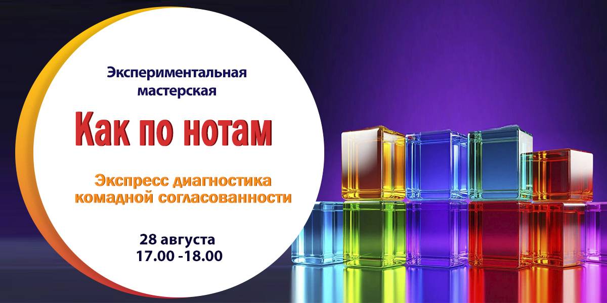 Экспериментальная мастерская «Как по нотам! Экспресс диагностика командной согласованности»