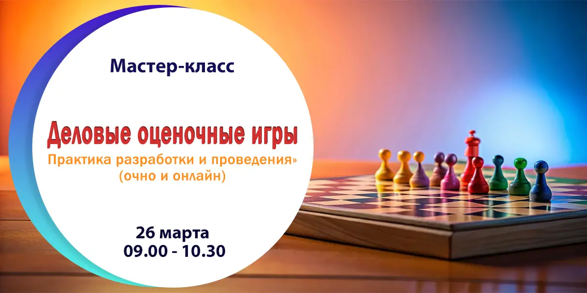 Мастер-класс «Деловые оценочные игры. Практика разработки и проведения» (очно и онлайн)