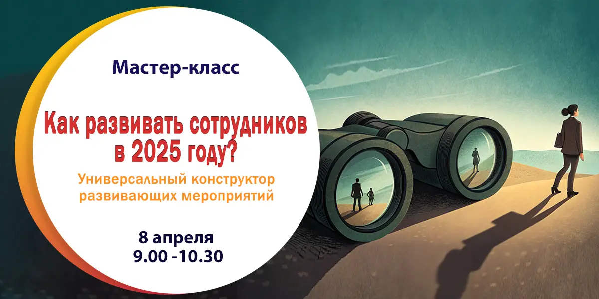 Мастер-класс «Как развивать сотрудников в 2025 году? Универсальный конструктор развивающих мероприятий»