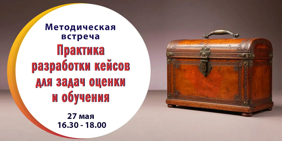 Методическая встреча «Практика разработки кейсов для задач оценки и обучения»
