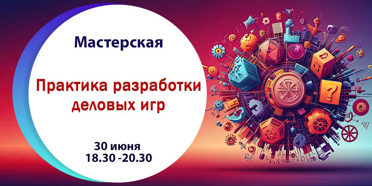 Мастерская «Практика разработки деловых игр»