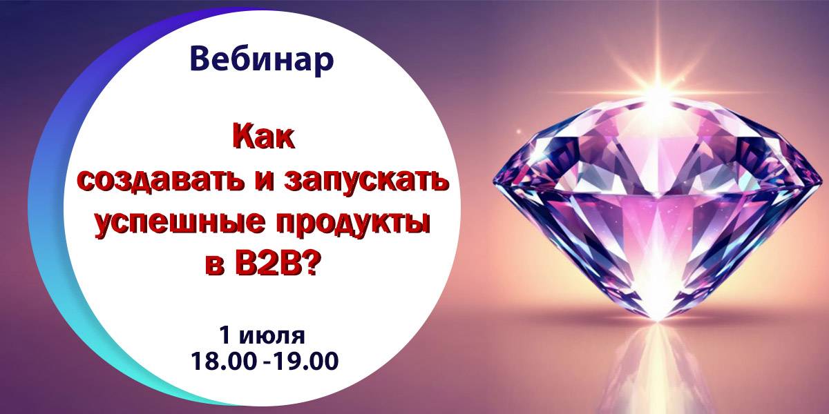 Вебинар «Как создавать и запускать успешные продукты в B2B?»