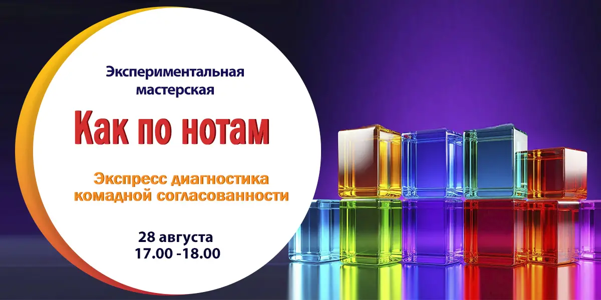 Экспериментальная мастерская «Как по нотам! Экспресс диагностика командной согласованности»