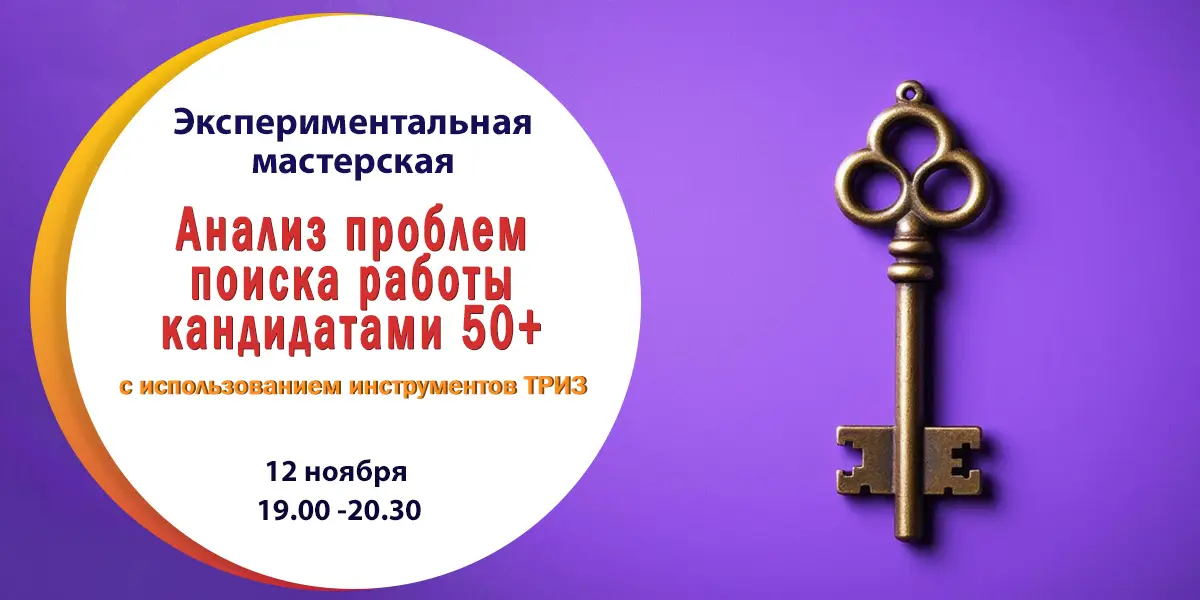 Экспериментальная мастерская «Анализ проблем поиска работы кандидатами 50+» (с использованием инструментов ТРИЗ)