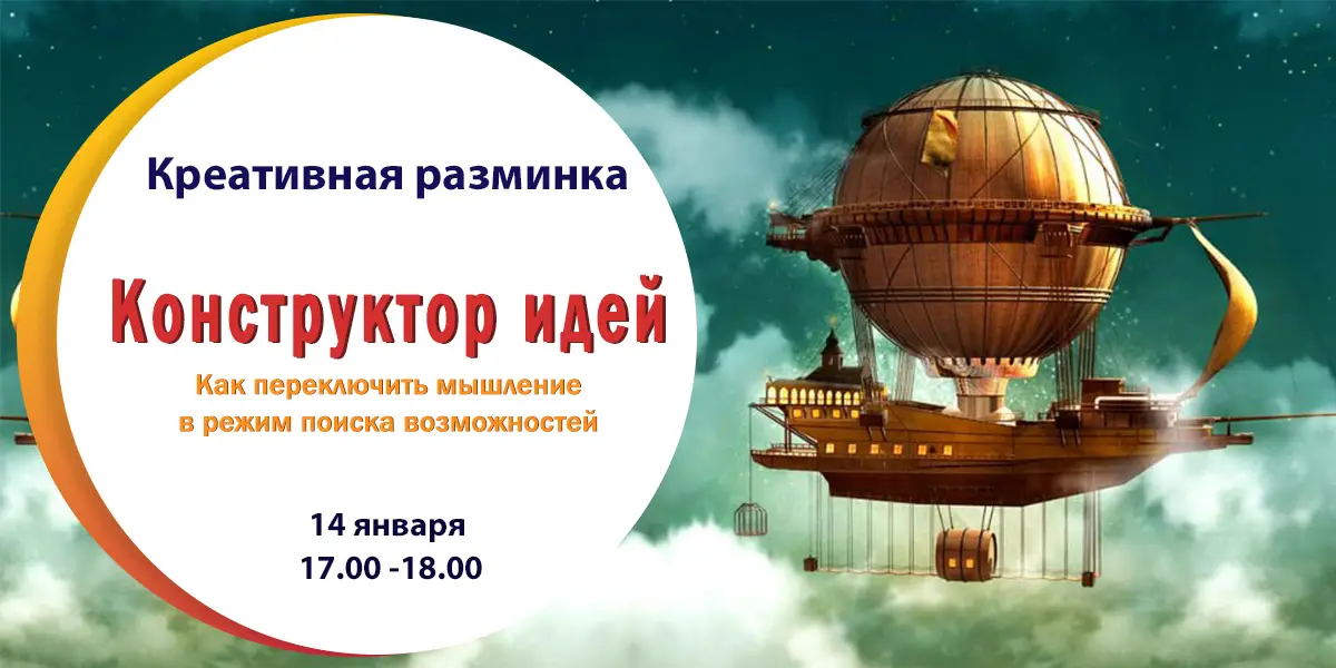 Креативная разминка «Конструктор идей. Как переключить мышление в режим поиска возможностей»