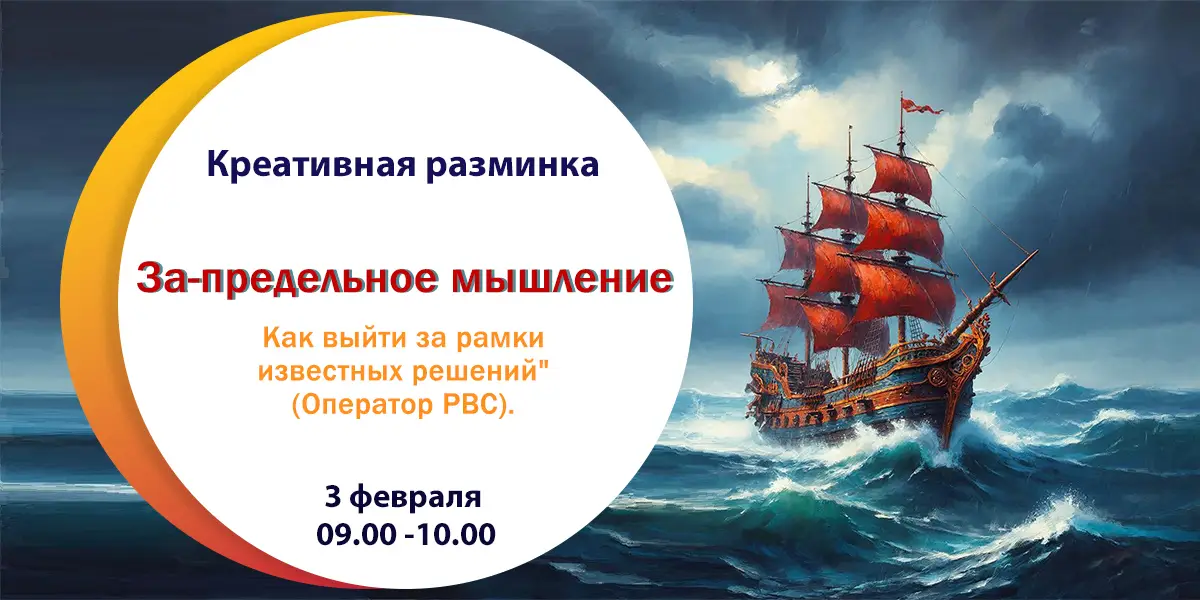 Креативная разминка «За-предельное мышление. Как выйти за рамки известных решений» (Оператор РВС).