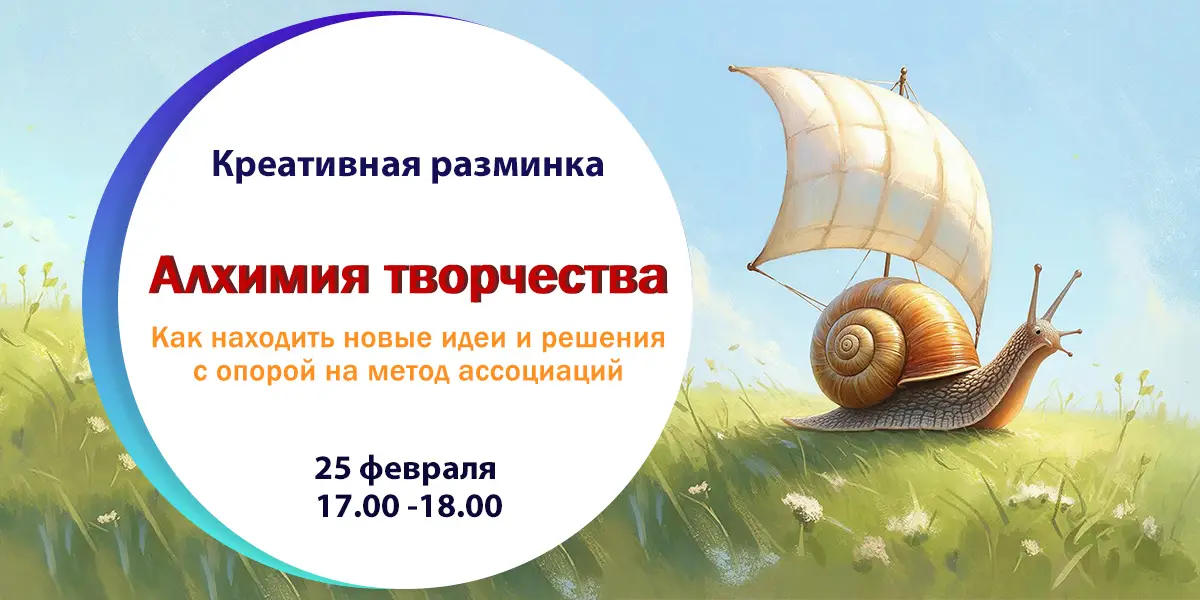 Креативная разминка «Алхимия творчества. Как находить новые идеи и решения с опорой на метод ассоциаций»
