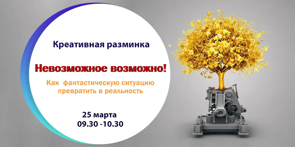 Креативная разминка «Невозможное возможно! Как фантастическую ситуацию превратить в реальность»