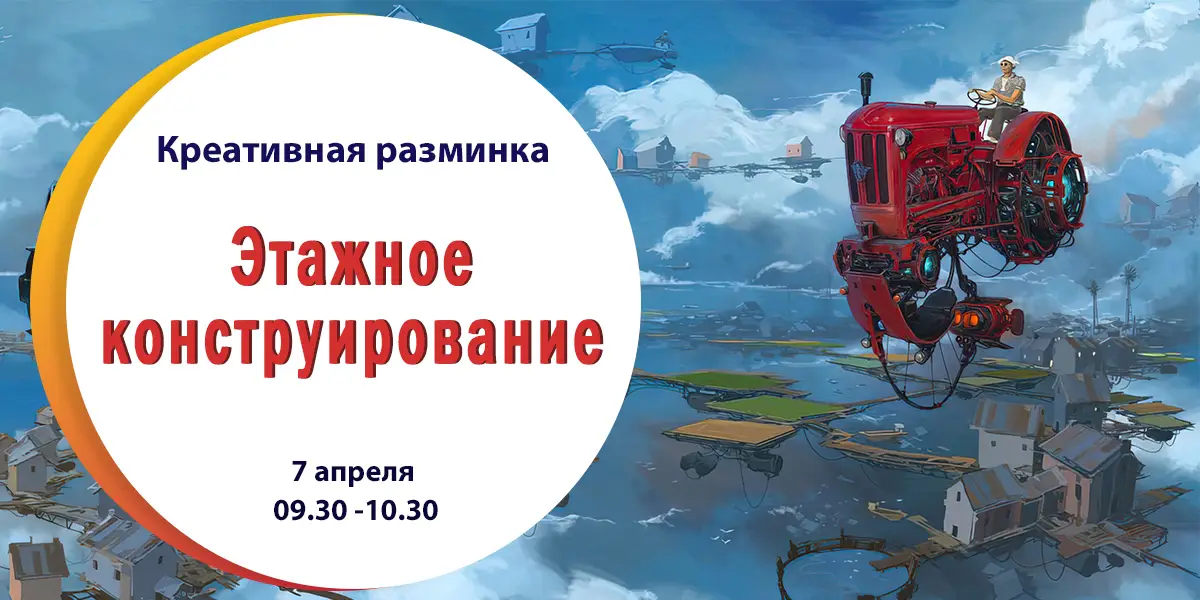 Креативная разминка «Этажное конструирование»