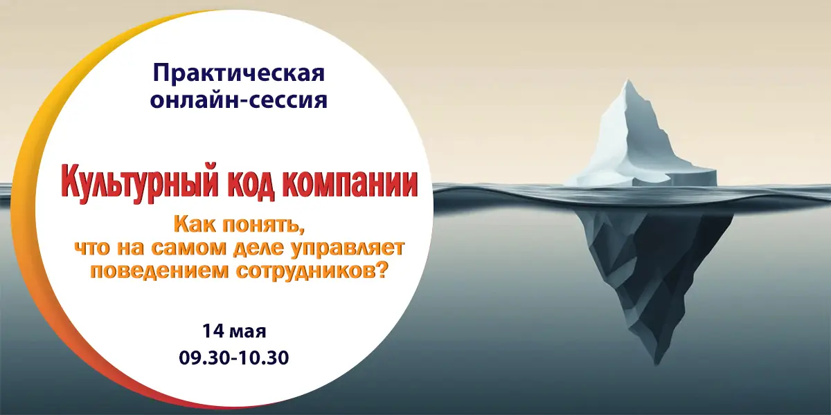 Практическая онлайн-сессия «Культурный код компании: как понять, что на самом деле управляет поведением сотрудников»