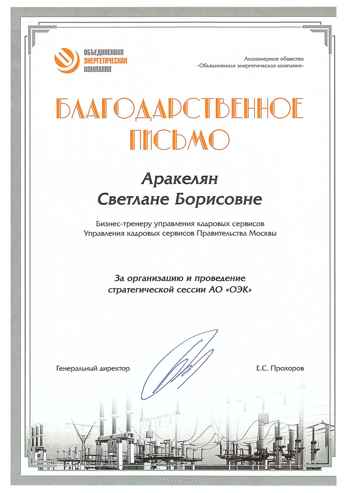 АО «Объединенная энергетическая компания»